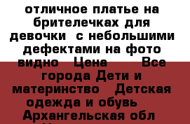 отличное платье на брителечках для девочки  с небольшими дефектами на фото видно › Цена ­ 8 - Все города Дети и материнство » Детская одежда и обувь   . Архангельская обл.,Новодвинск г.